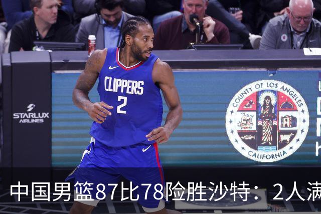 中国男篮87比78险胜沙特：2人满分，2人优秀，4人不及格