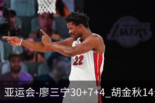 亚运会-廖三宁30+7+4 胡金秋14分 中国男篮擒沙特进四强